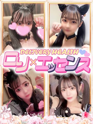 ロリ×エッセンス|ロリ×エッセンスでおすすめの女の子