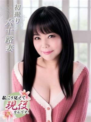 りつか|貪欲に生きる還暦熟女で評判の女の子