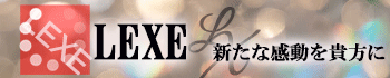 LEXE～レグゼ～