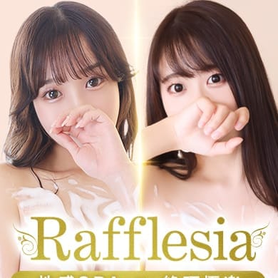 性感エステ～Rafflesia～