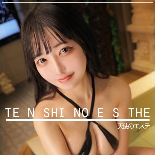 天使のエステ