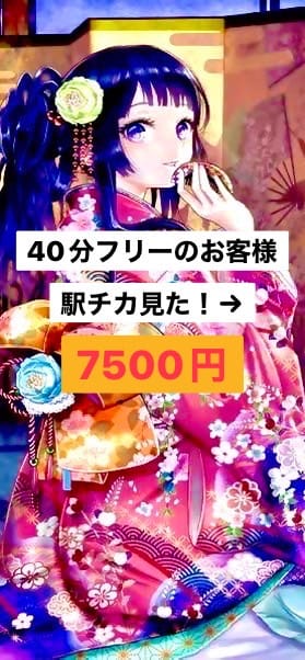 「駅チカ割引　40分　フリー限定　500円OFF」02/06(金) 13:31 | くしなだひめのお得なニュース
