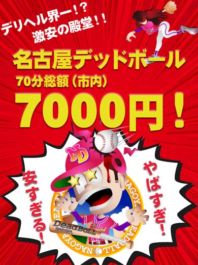 「◆超激安デリヘル！市内70分7000円～！」04/24(木) 23:30 | 名古屋デッドボールのお得なニュース