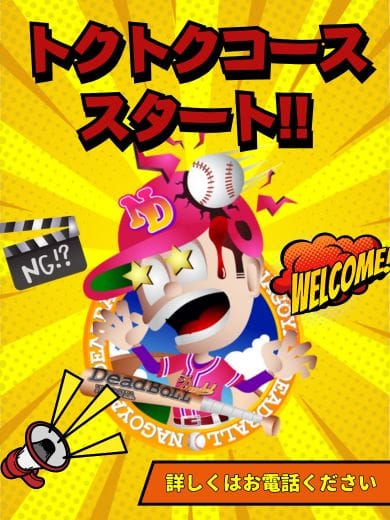 「✨トクトクコース⚾スタート✨」06/18(木) 13:00 | 名古屋デッドボールのお得なニュース