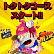 「✨トクトクコース⚾スタート✨」05/07(木) 22:24 | 名古屋デッドボールのお得なニュース