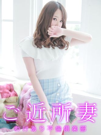 るか|ご近所妻とのわけあり不倫俱楽部でおすすめの女の子