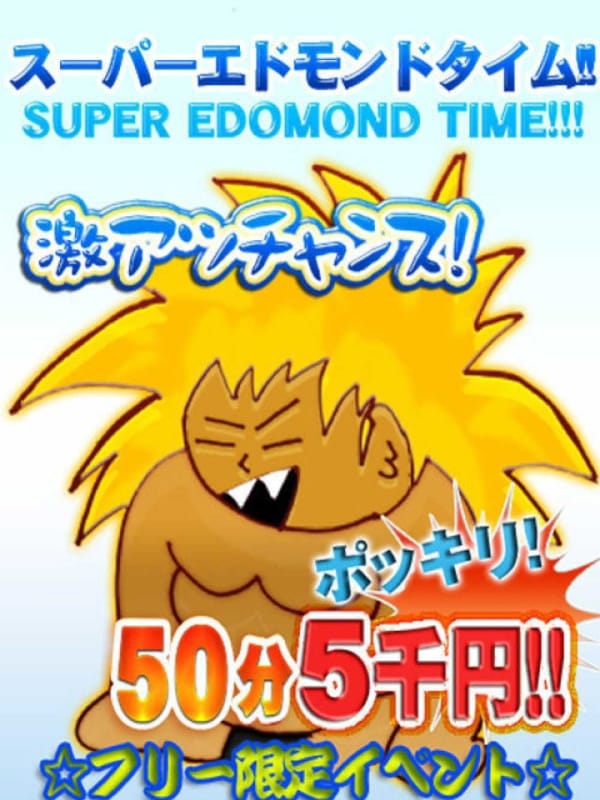 スーパーエドモンドタイム50分5000円