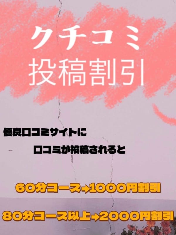 口コミ投稿割引2000円オフ！