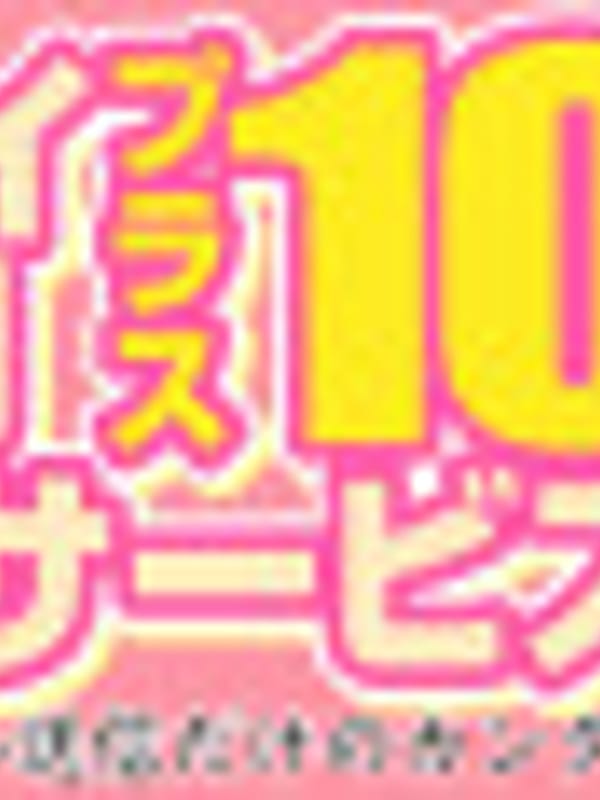 プレイ時間プラス10分サービス♪