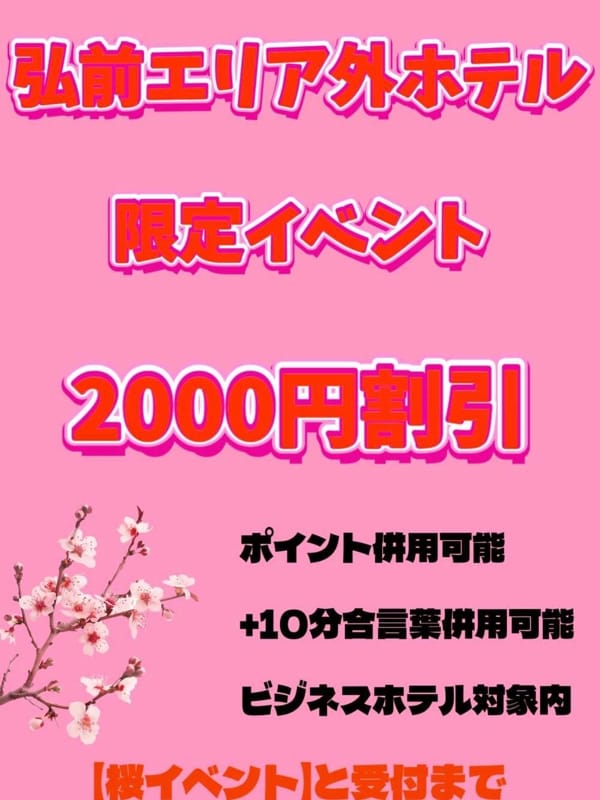 【桜イベント】エリア外ホテル限定