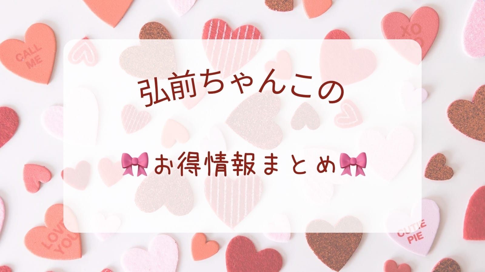 「利用金額に応じてポイントが貯まる！SMS会員登録のススメ」05/16(土) 17:05 | 青森弘前ちゃんこのお得なニュース