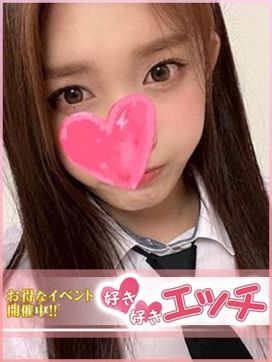 愛|好き好きエッチで評判の女の子