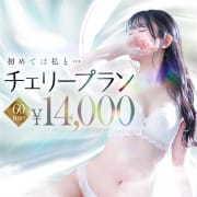 ご新規様限定チェリープラン♪|至極 no AROMA