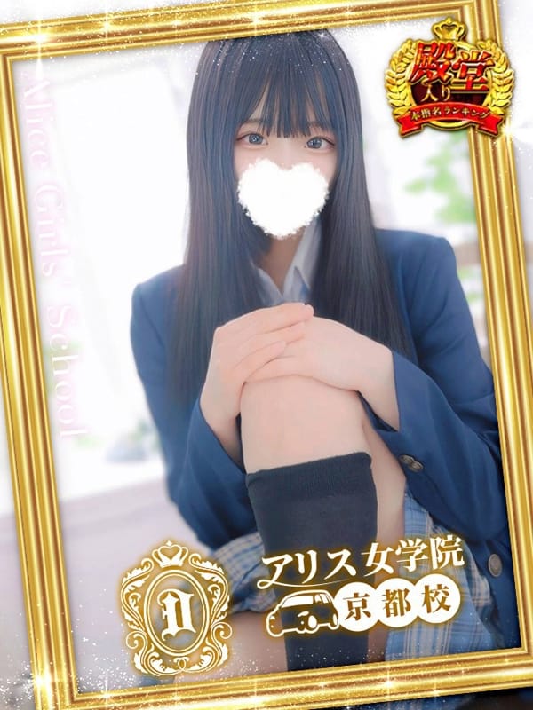 星宮せいら|アリス女学院 京都校でおすすめの女の子
