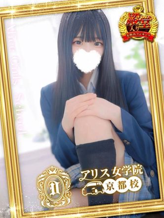 星宮せいら|アリス女学院 京都校でおすすめの女の子