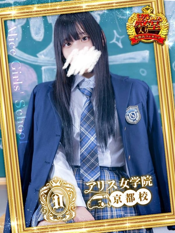 星宮せいら|アリス女学院 京都校でおすすめの女の子