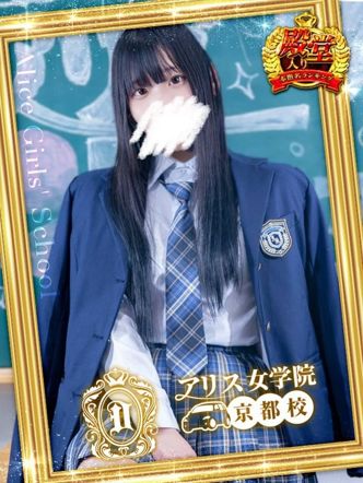 星宮せいら|アリス女学院 京都校でおすすめの女の子