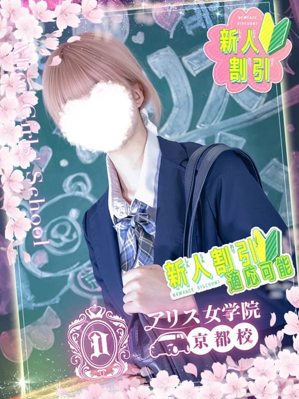 一華れむ|アリス女学院 京都校で評判の女の子