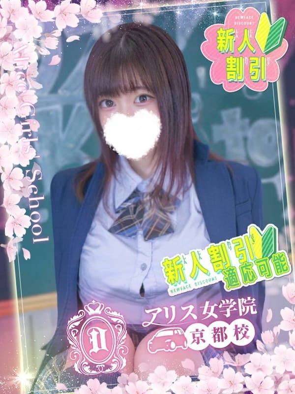 天羽しき|アリス女学院 京都校で評判の女の子