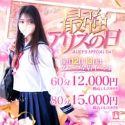 「【60分13,200円～】毎月12日・13日は最強アリスの日！！」05/13(火) 09:45 | アリス女学院 京都校のお得なニュース