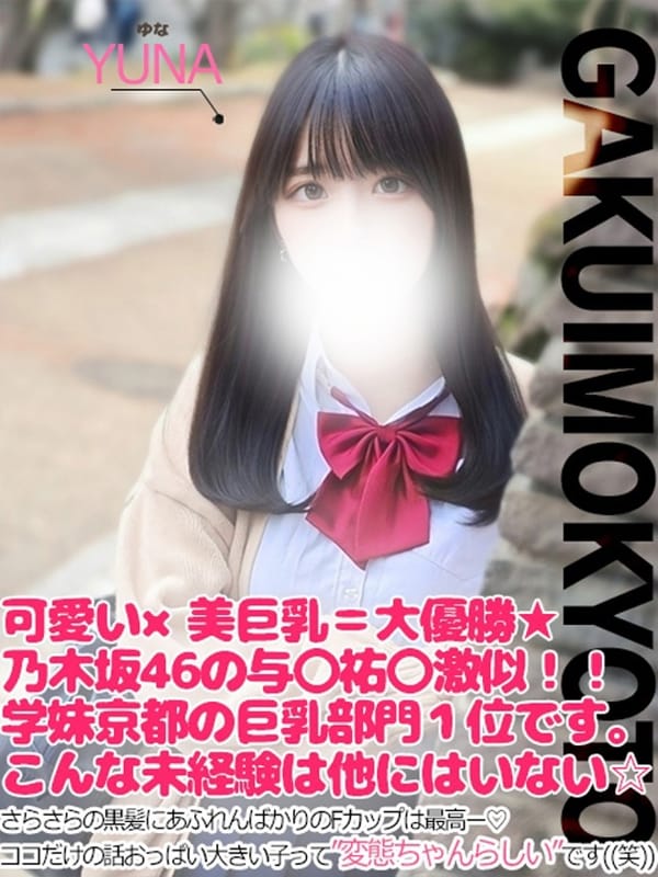 ゆな|学校帰りの妹に手コキしてもらった件京都でおすすめの女の子