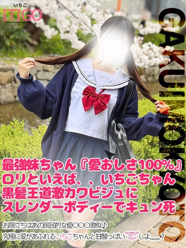 いちご|学校帰りの妹に手コキしてもらった件京都で評判の女の子