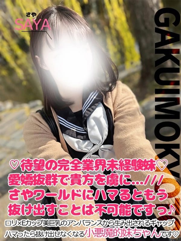 さや|学校帰りの妹に手コキしてもらった件京都で評判の女の子