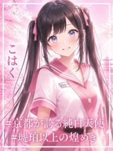 こはく|学校帰りの妹に手コキしてもらった件京都でおすすめの女の子