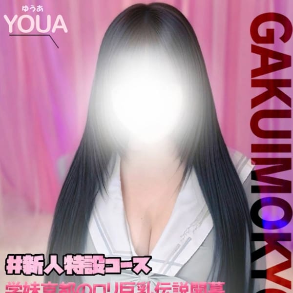 ゆうあ