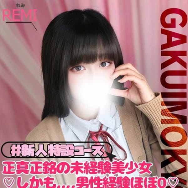 れみ