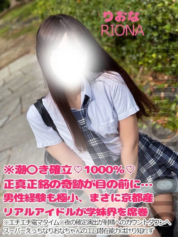 りおな|学校帰りの妹に手コキしてもらった件京都でおすすめの女の子