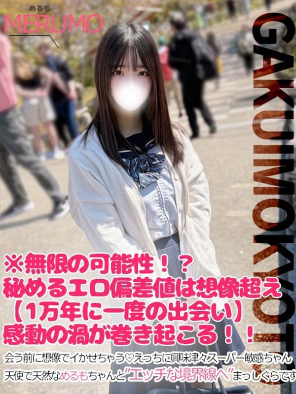 めるも