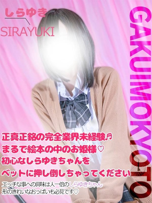 しらゆき