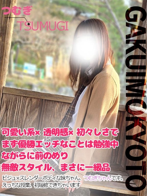 つむぎ