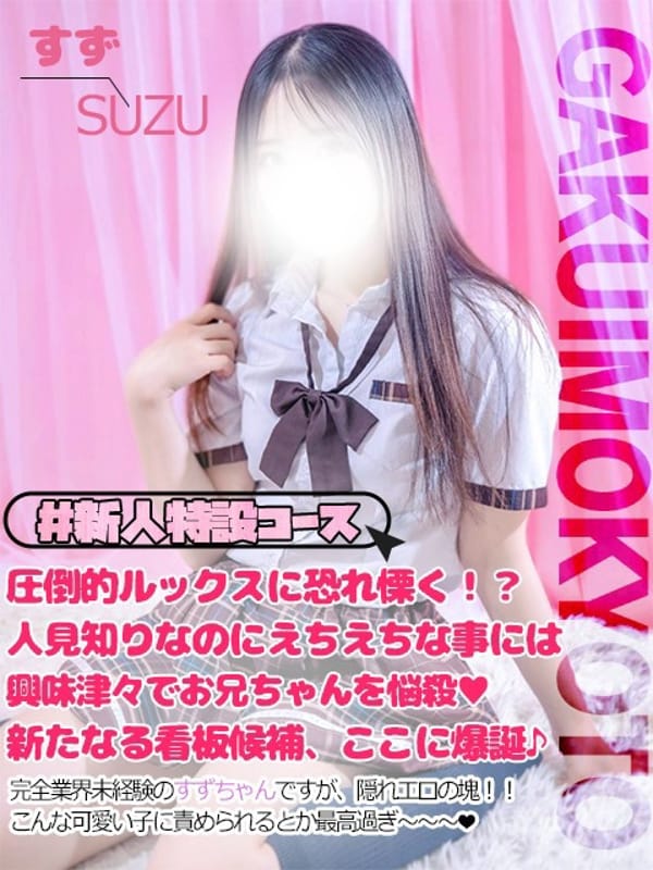 すず|学校帰りの妹に手コキしてもらった件京都で評判の女の子