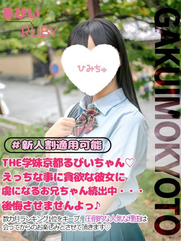るびぃ|学校帰りの妹に手コキしてもらった件京都で評判の女の子