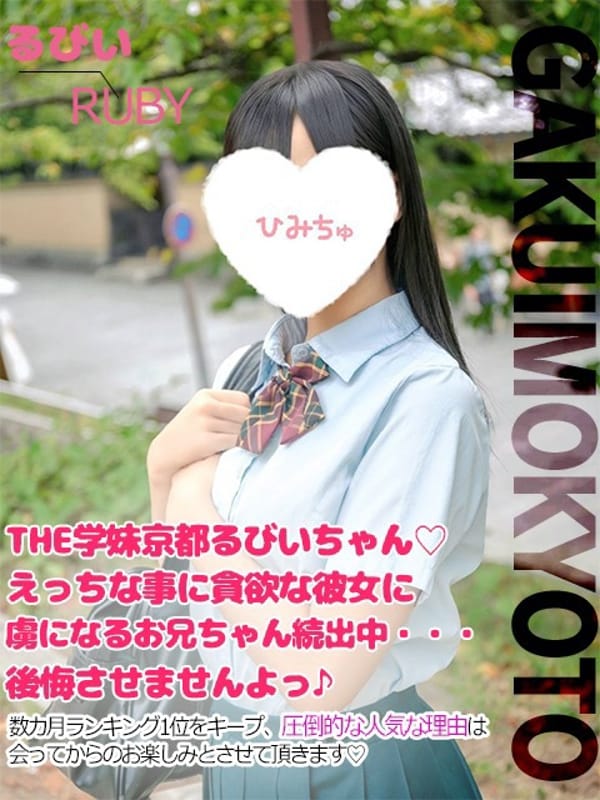 るびぃ|学校帰りの妹に手コキしてもらった件京都でおすすめの女の子