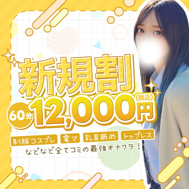 「【ご新規様限定】60分12,000円！お得にお遊びしませんか？」08/09(日) 13:56 | 学校帰りの妹に手コキしてもらった件京都のお得なニュース