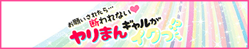 お願いされたら…断われない♡ヤリまん素人ギャルがイクっ！？