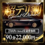 「☆★東京23区内交通費無料の『超デリ割』★☆」07/19(日) 20:48 | 淫乱痴女エステのお得なニュース