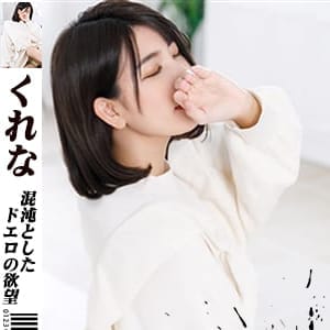 くれな