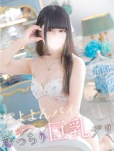 ゆつき|むっちり巨乳デリ ぽよよんパイでおすすめの女の子