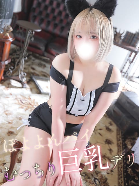 りの|むっちり巨乳デリ ぽよよんパイで評判の女の子