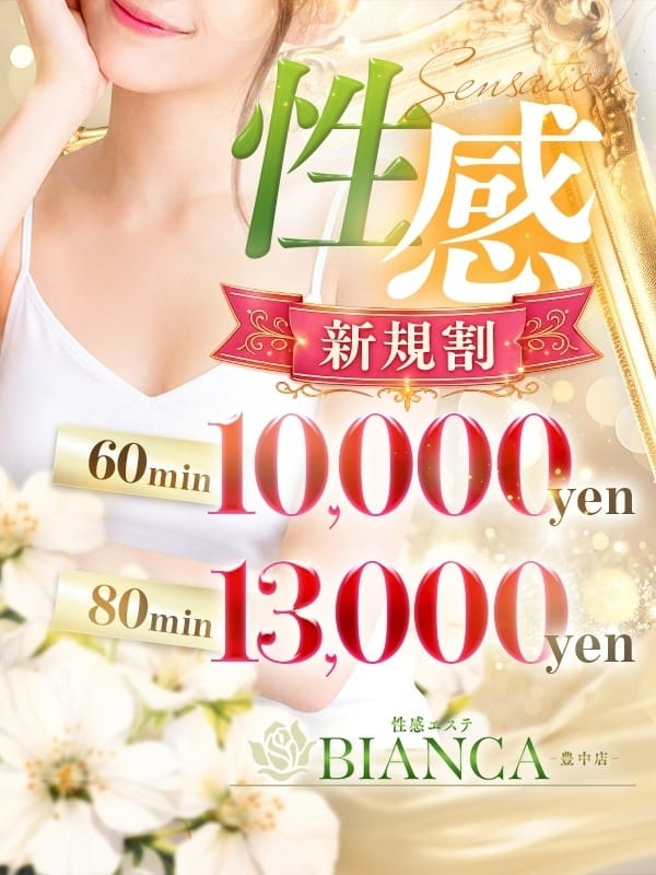 「【ご新規様限定】最大2,000円OFF♪」07/13(月) 12:02 | 性感エステBianca豊中店のお得なニュース