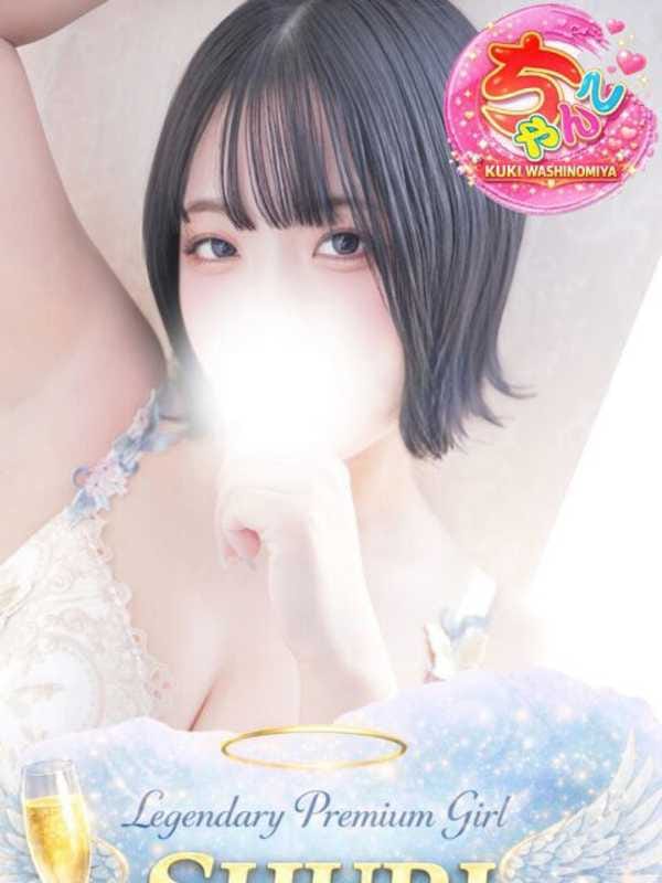 しゅり|久喜鷲宮ちゃんこでおすすめの女の子