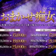 「どの痴女にするか迷った時は...【おまかせ痴女】」03/15(土) 20:30 | 乱入痴女倶楽部のお得なニュース