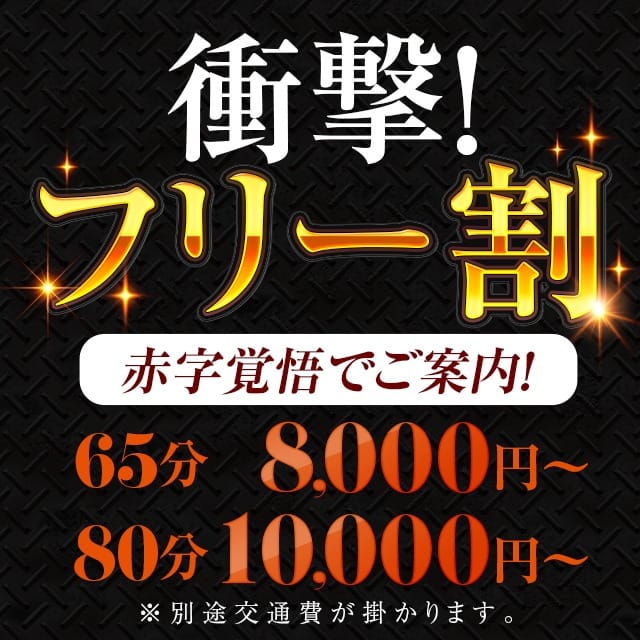 「【即決フリー割！】衝撃価格でご案内65分 8,000円～！」03/22(土) 01:15 | ふわふわコレクションのお得なニュース
