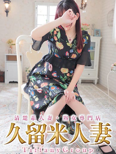 まひる『熟女』|久留米人妻でおすすめの女の子
