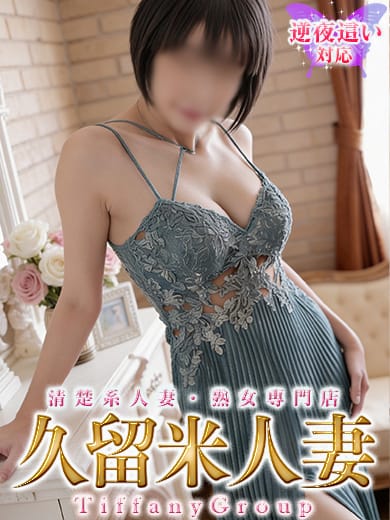 十和子|久留米人妻でおすすめの女の子