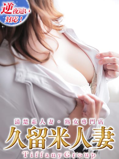 あきら『熟女』|久留米人妻で評判の女の子